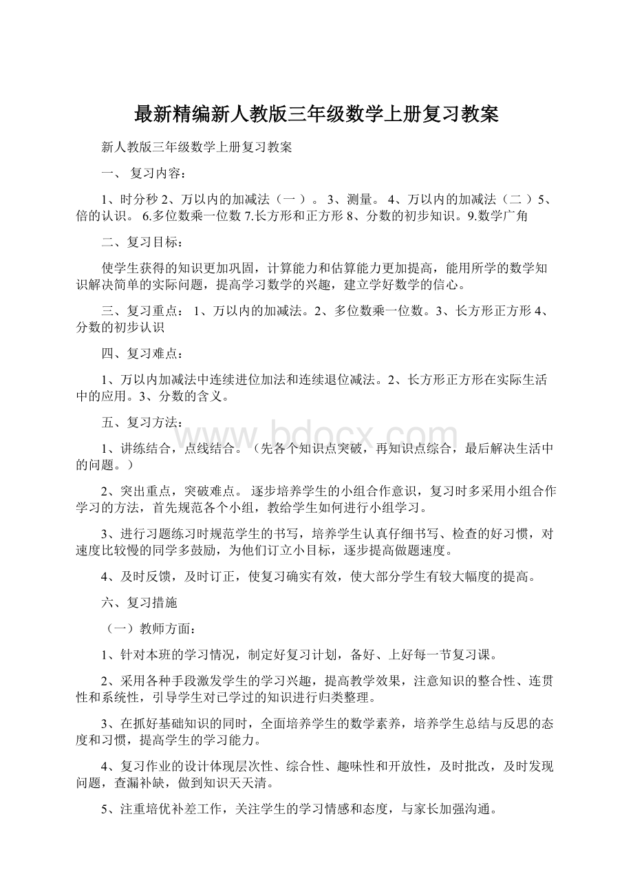 最新精编新人教版三年级数学上册复习教案.docx