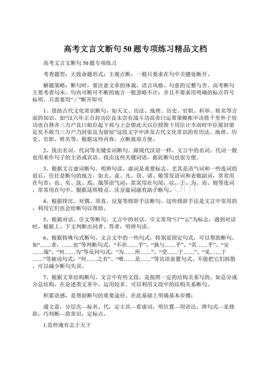 高考文言文断句50题专项练习精品文档Word格式文档下载.docx_第1页