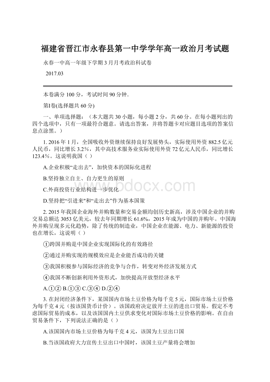 福建省晋江市永春县第一中学学年高一政治月考试题.docx