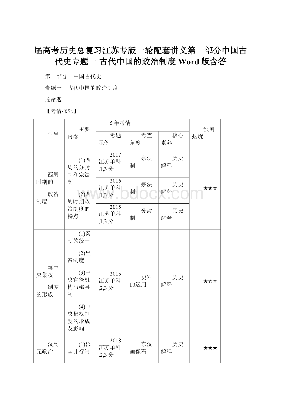 届高考历史总复习江苏专版一轮配套讲义第一部分中国古代史专题一 古代中国的政治制度Word版含答.docx_第1页