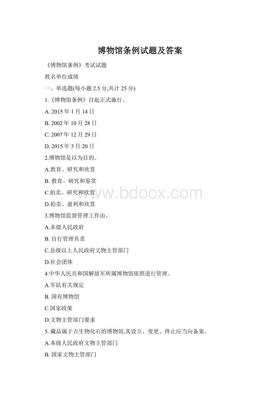 博物馆条例试题及答案.docx