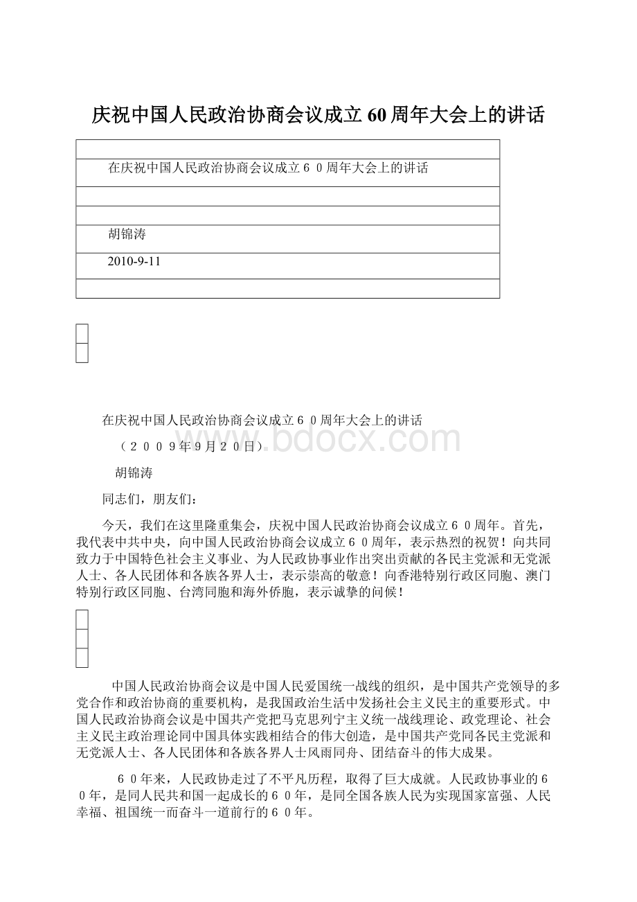 庆祝中国人民政治协商会议成立60周年大会上的讲话.docx