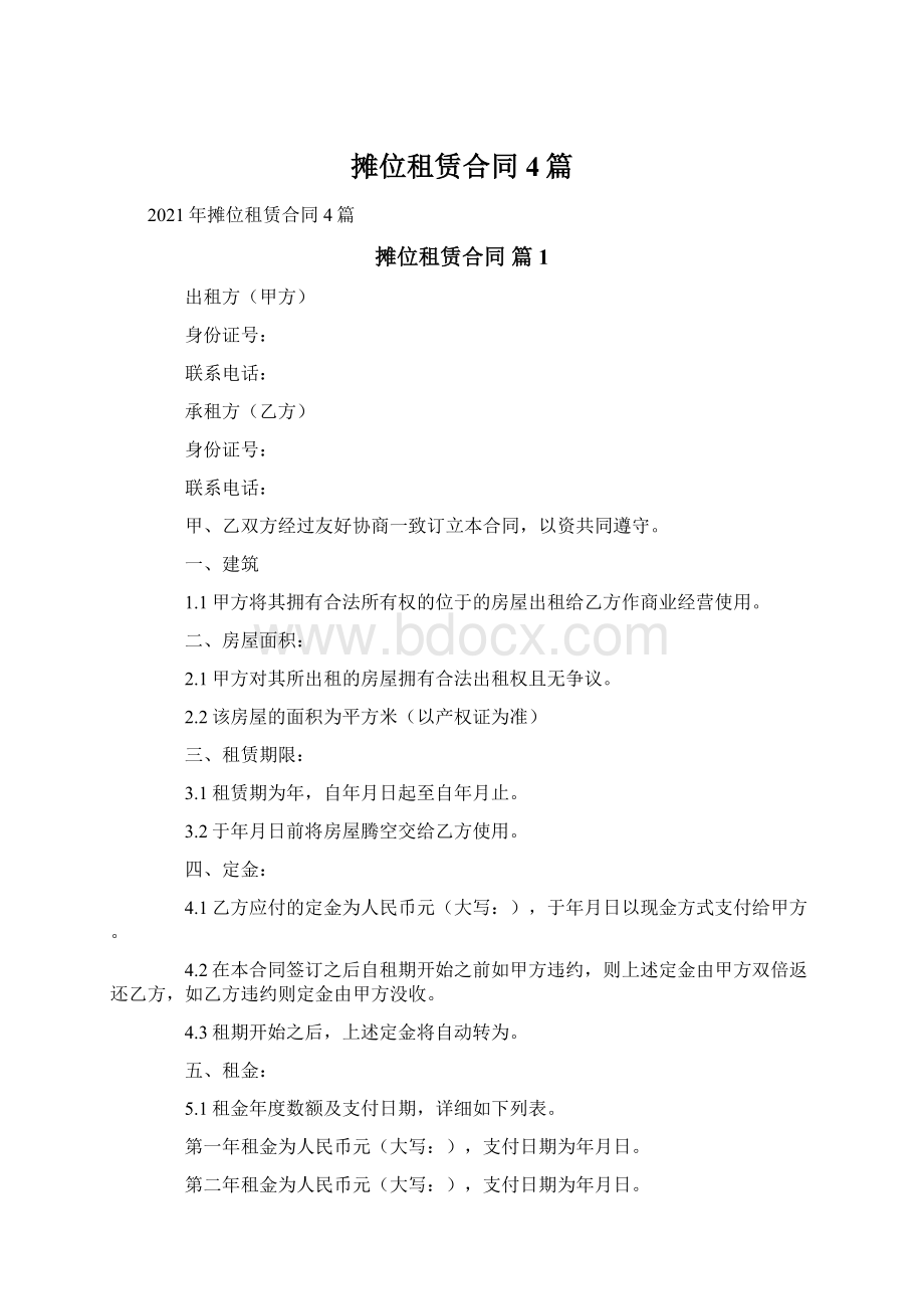 摊位租赁合同4篇Word格式文档下载.docx