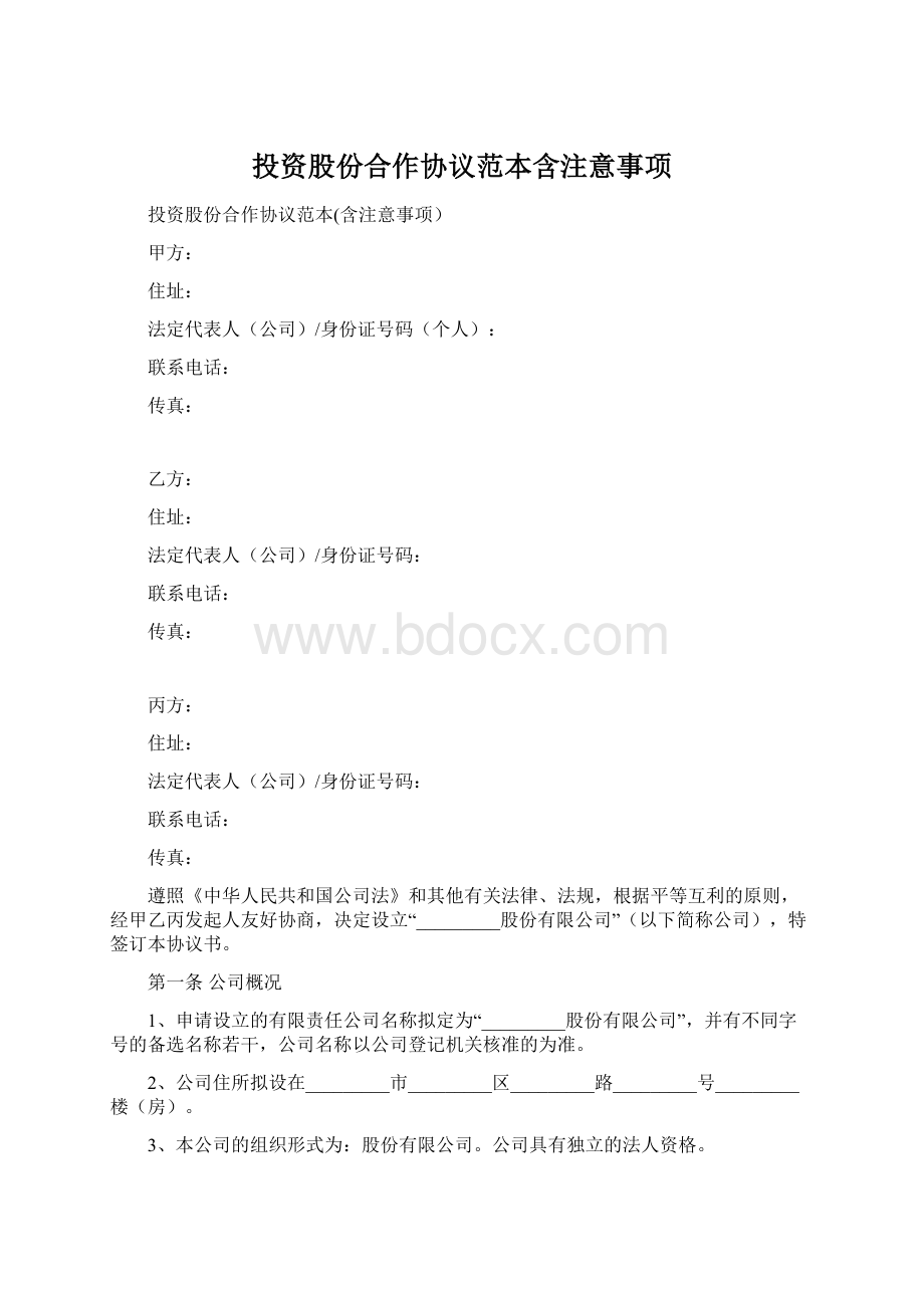 投资股份合作协议范本含注意事项.docx_第1页