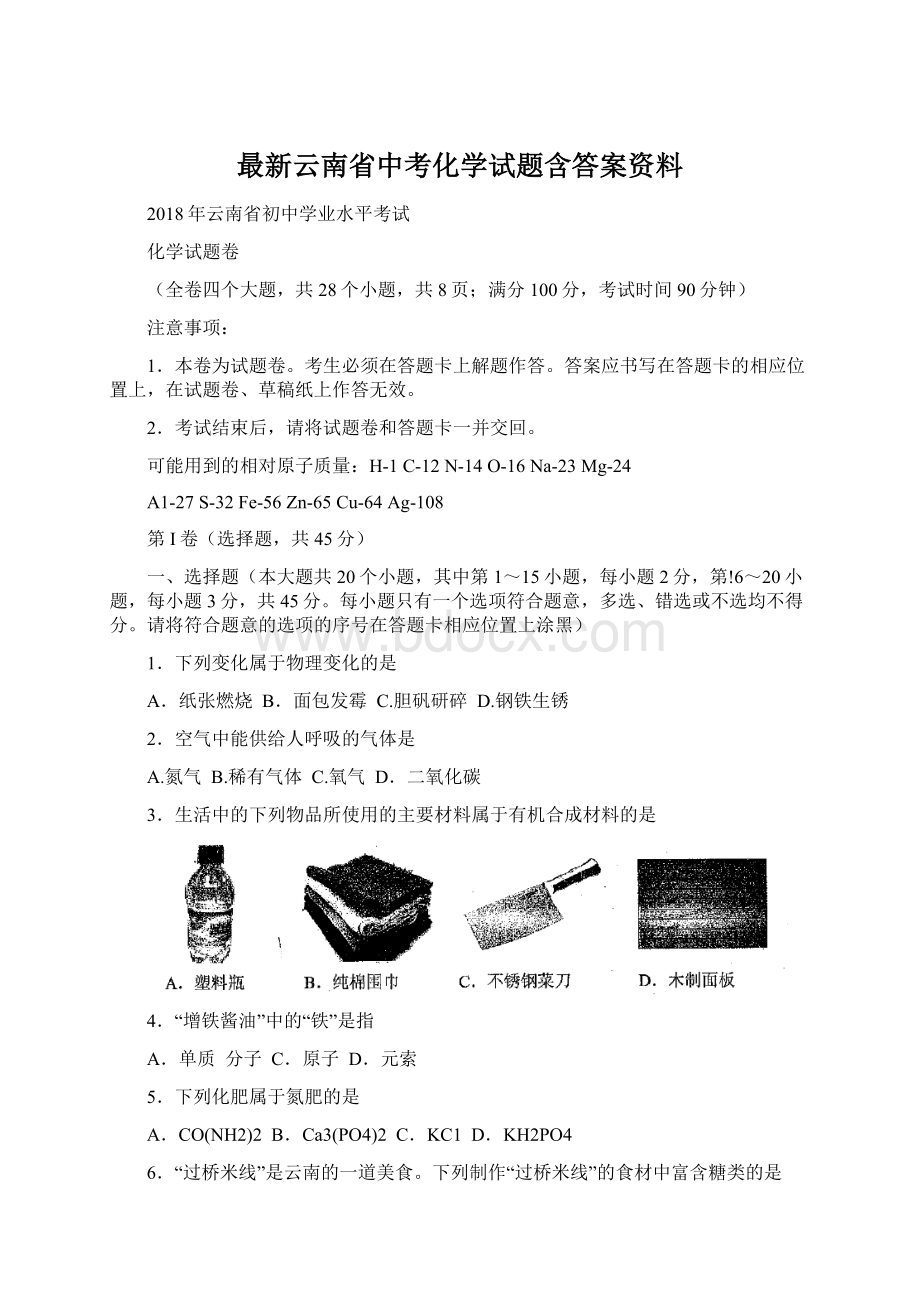 最新云南省中考化学试题含答案资料.docx