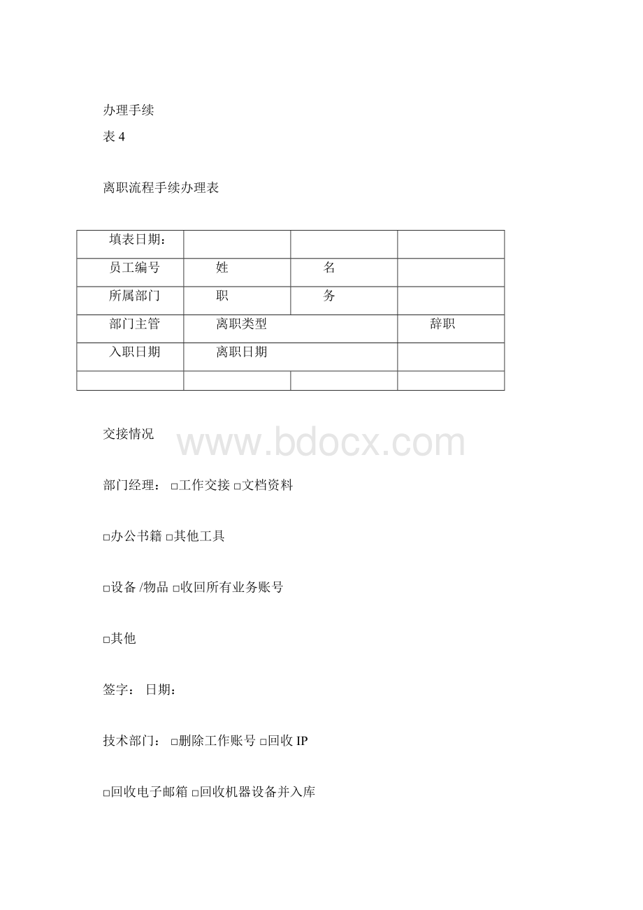 离职流程手续全套文档格式.docx_第2页