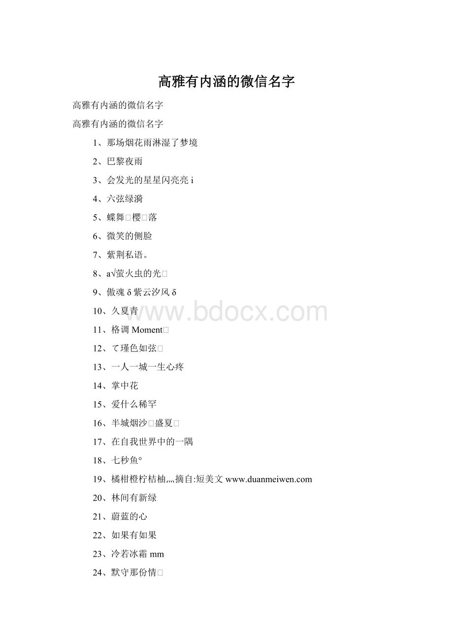 高雅有内涵的微信名字.docx