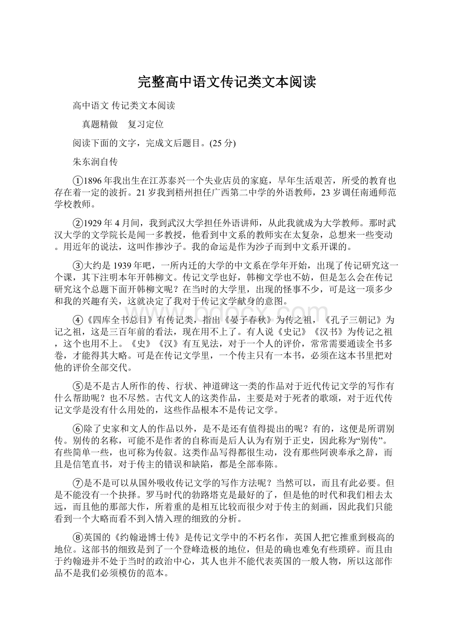 完整高中语文传记类文本阅读文档格式.docx