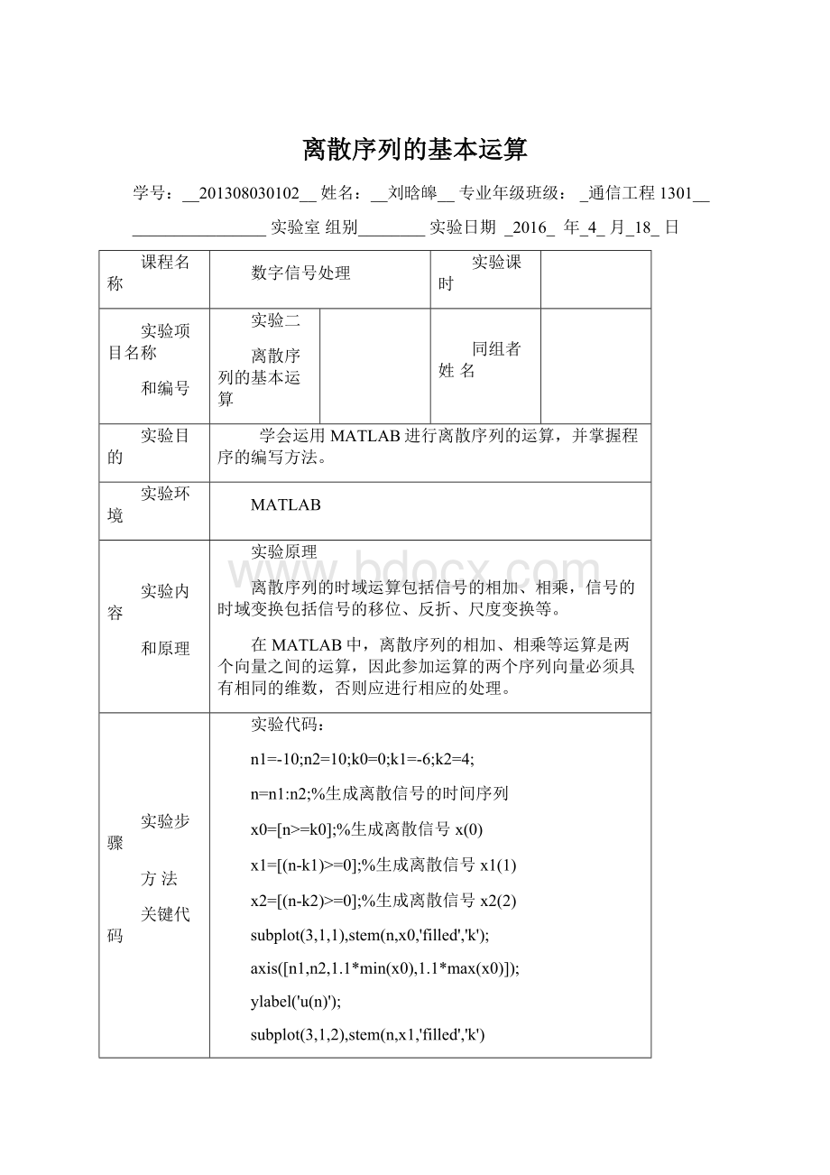 离散序列的基本运算.docx