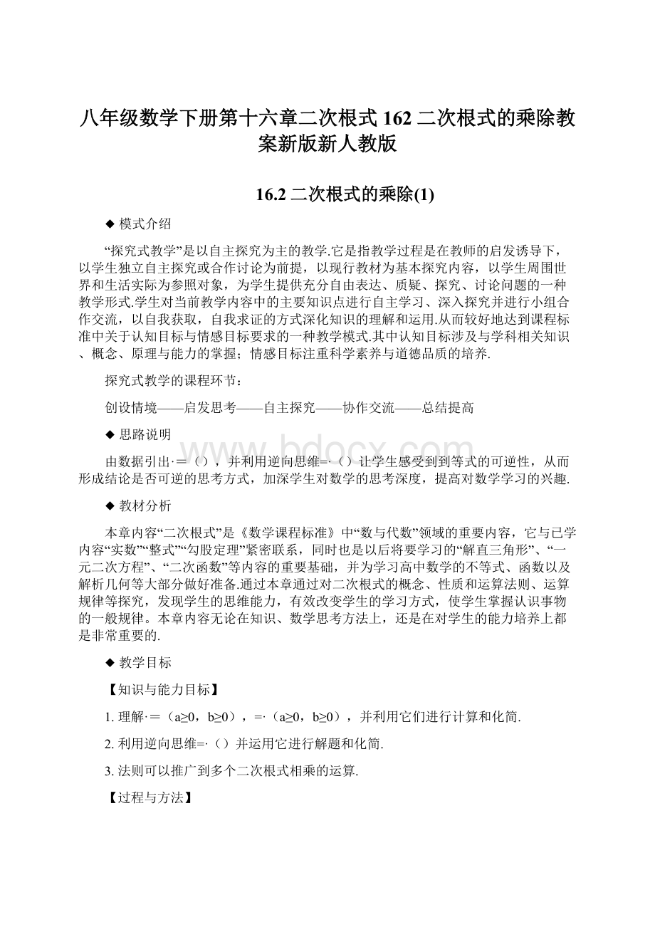 八年级数学下册第十六章二次根式162二次根式的乘除教案新版新人教版Word文件下载.docx_第1页