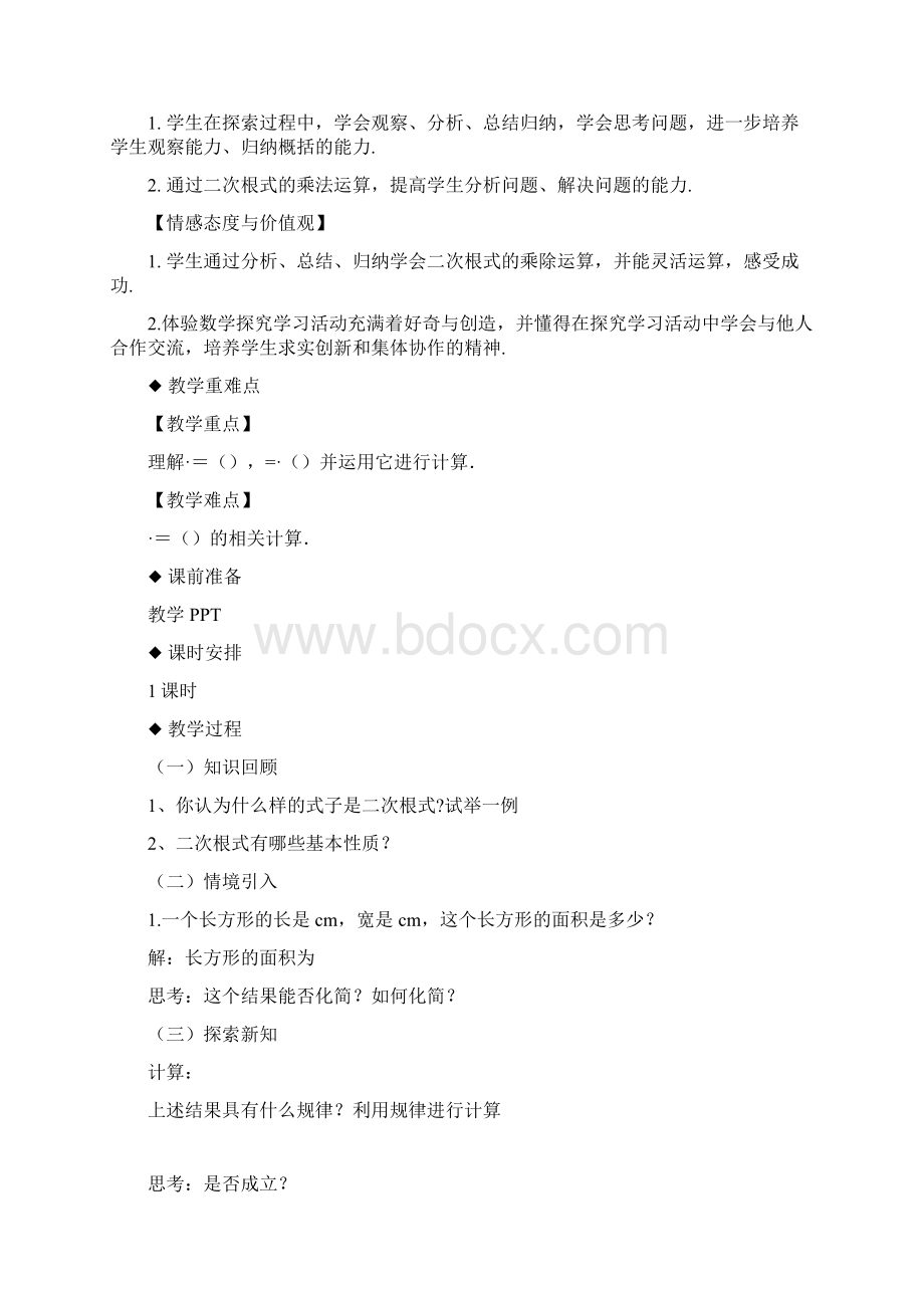 八年级数学下册第十六章二次根式162二次根式的乘除教案新版新人教版Word文件下载.docx_第2页