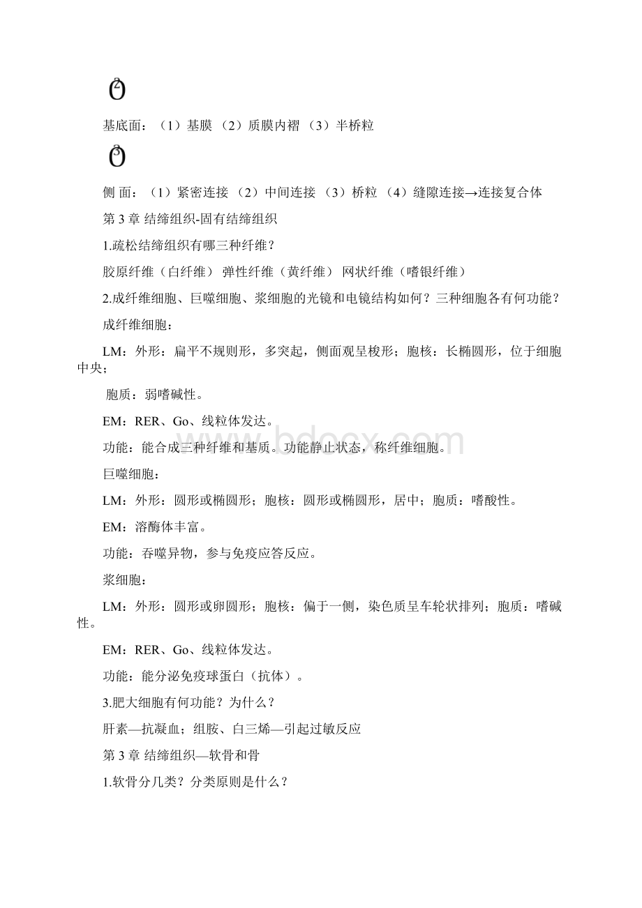 组胚简答题.docx_第2页