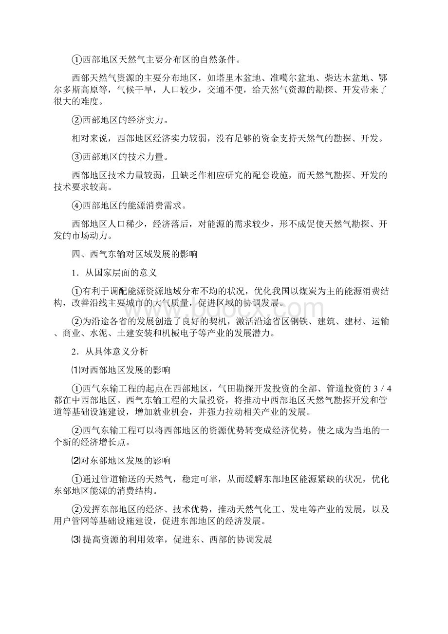 区域联系与区域间协调发展资源调配练习卷BWord格式文档下载.docx_第3页