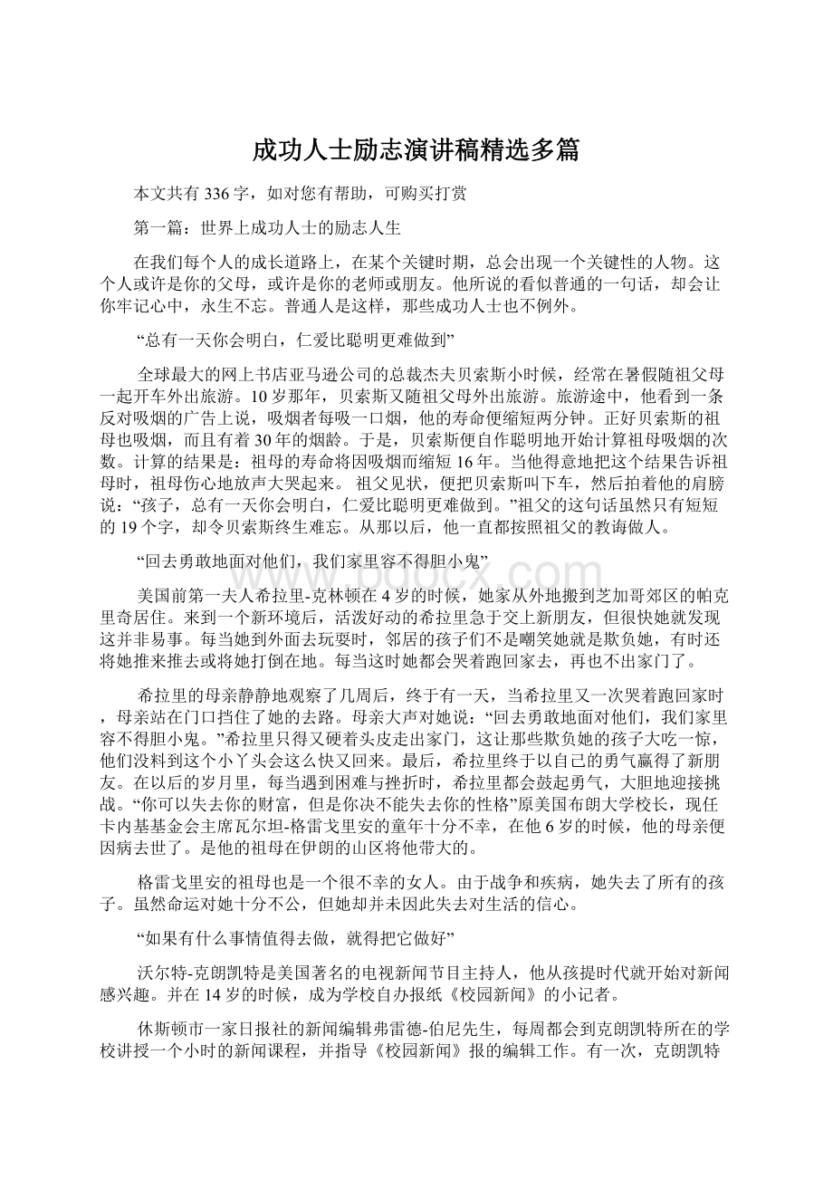 成功人士励志演讲稿精选多篇Word文档格式.docx_第1页