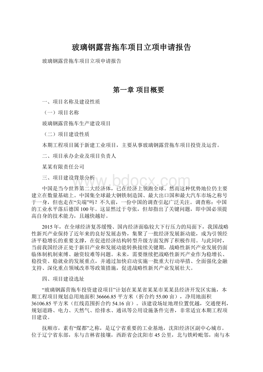 玻璃钢露营拖车项目立项申请报告.docx