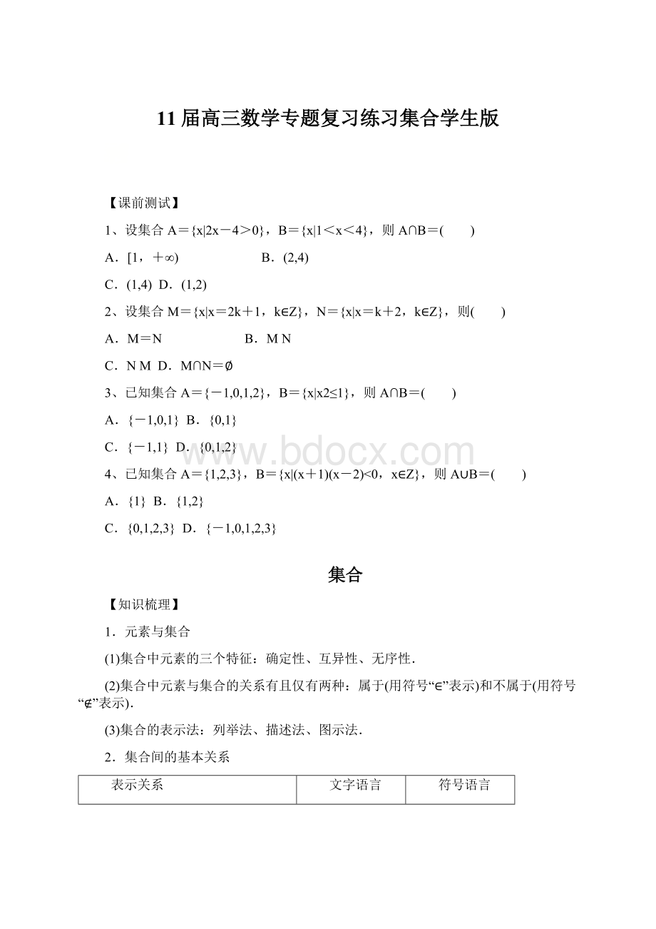 11届高三数学专题复习练习集合学生版.docx