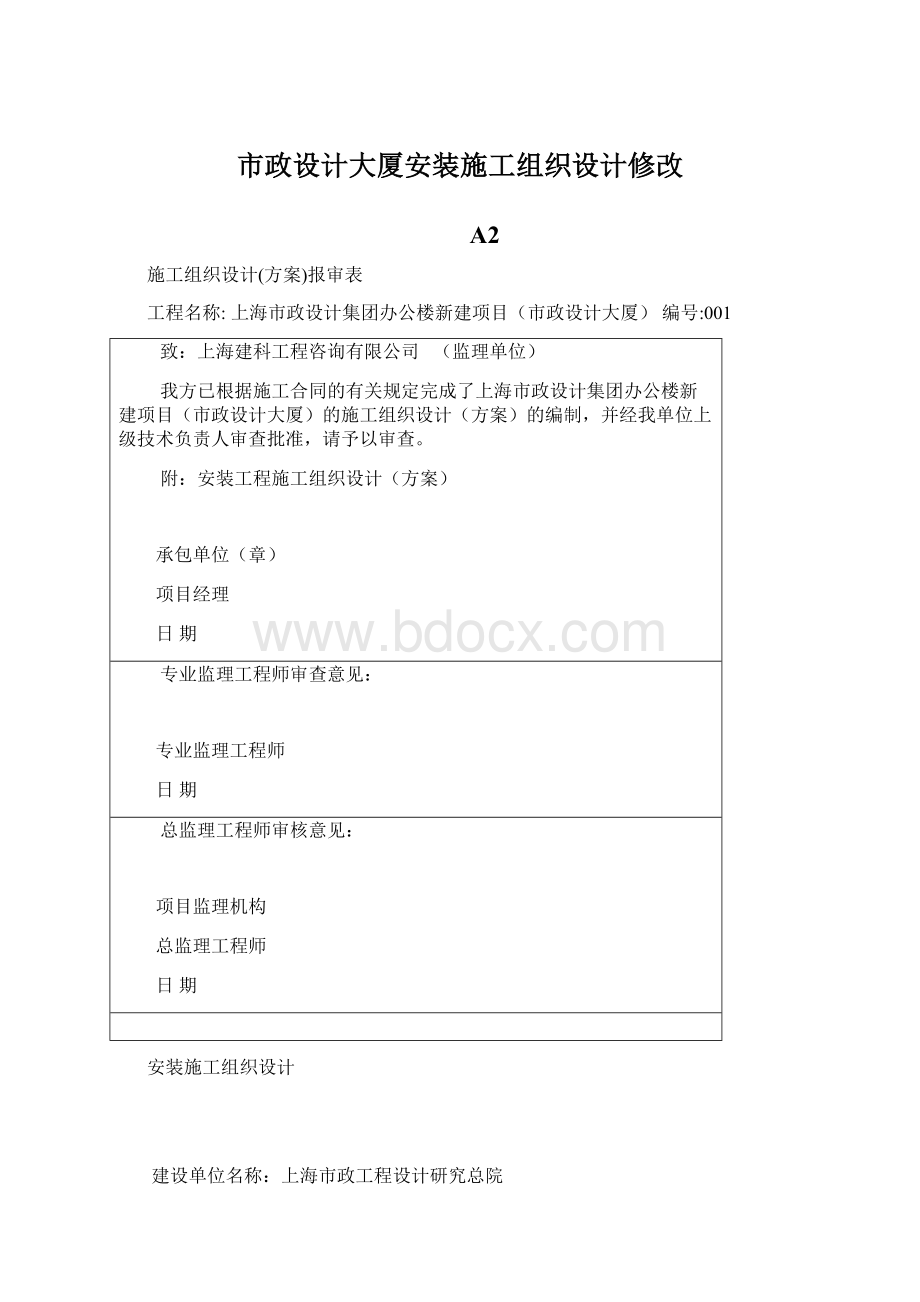 市政设计大厦安装施工组织设计修改Word文档格式.docx_第1页