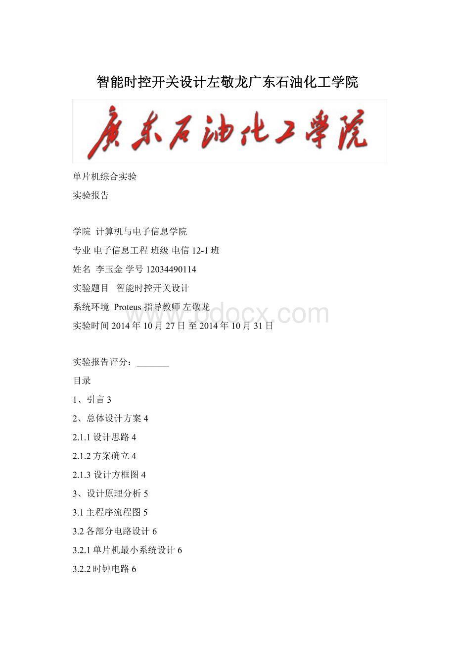 智能时控开关设计左敬龙广东石油化工学院Word下载.docx_第1页