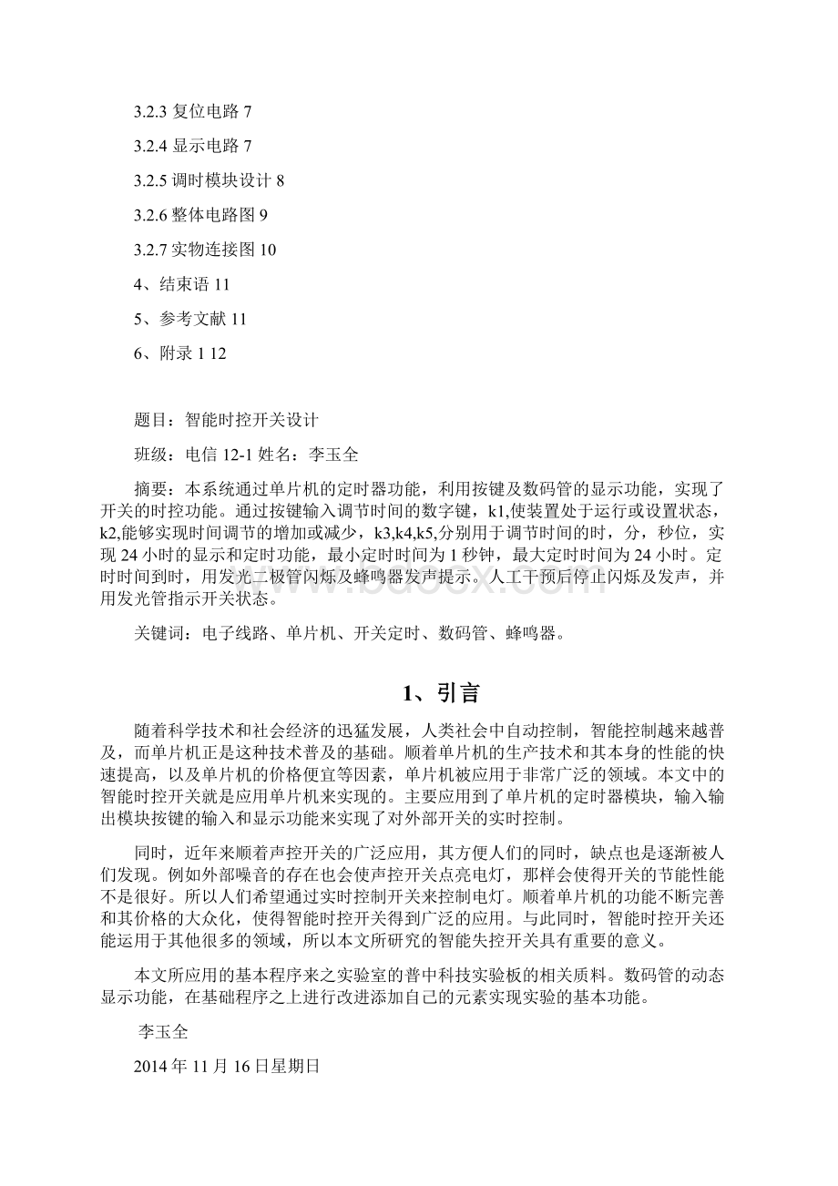 智能时控开关设计左敬龙广东石油化工学院Word下载.docx_第2页