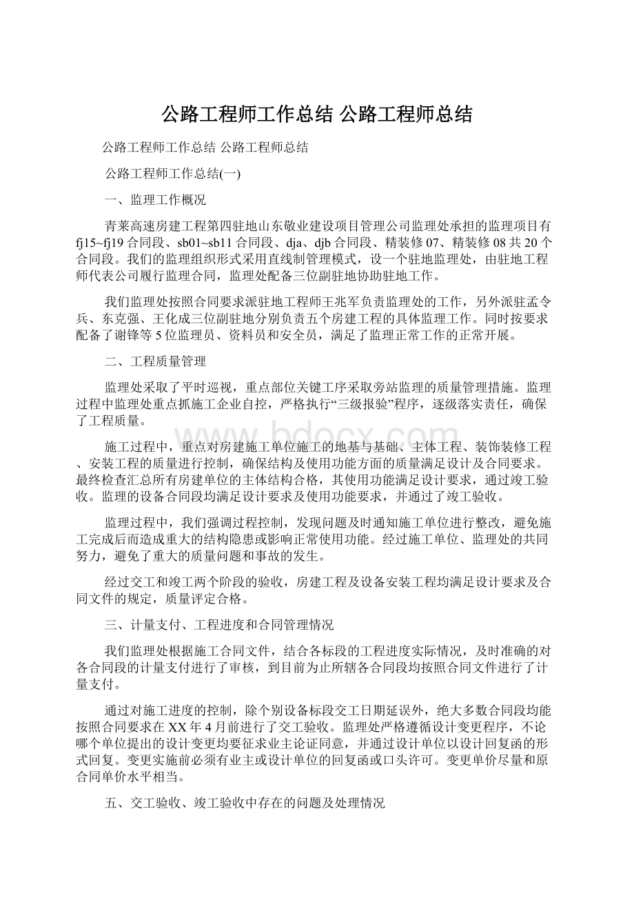 公路工程师工作总结 公路工程师总结Word文档格式.docx_第1页