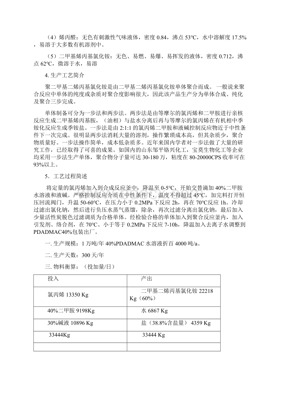 万1吨a聚二甲基二烯丙基氯化铵初步设计说明书.docx_第2页