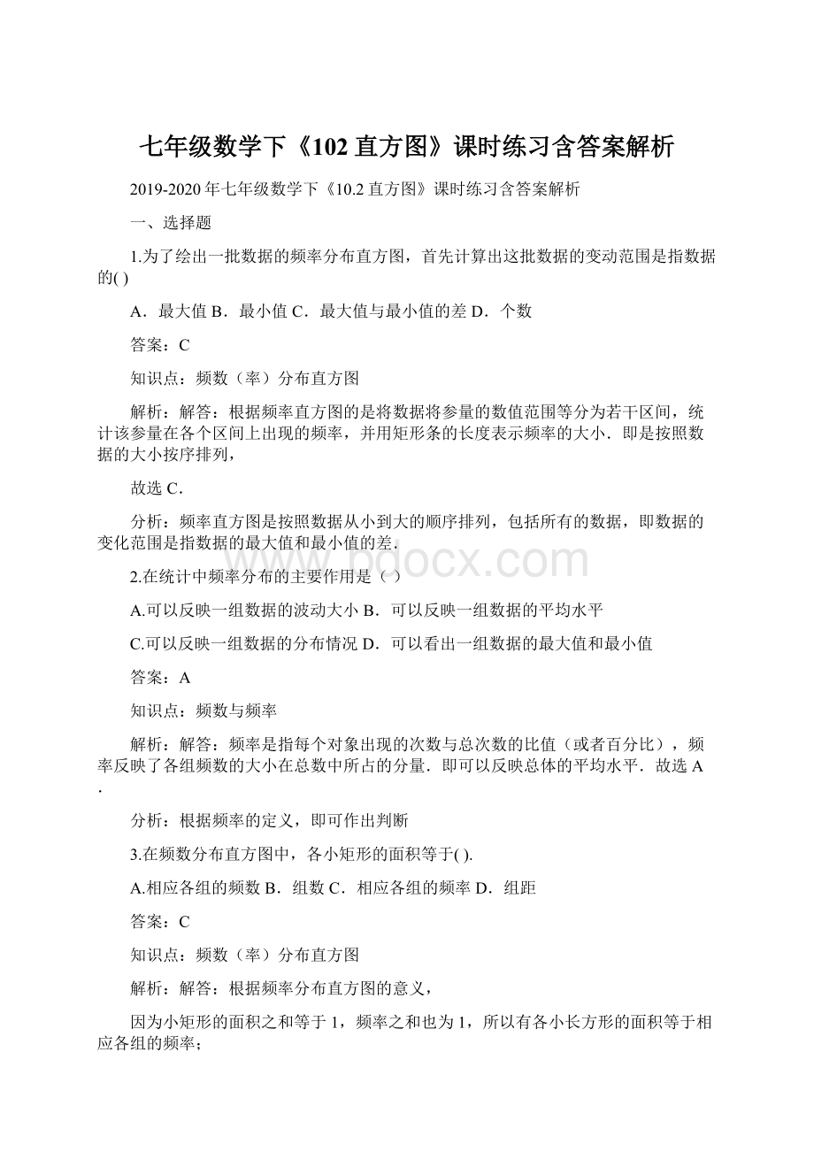 七年级数学下《102直方图》课时练习含答案解析Word文件下载.docx