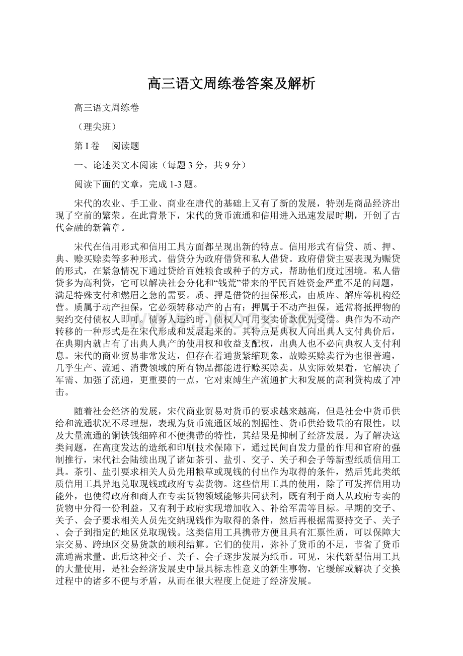 高三语文周练卷答案及解析.docx