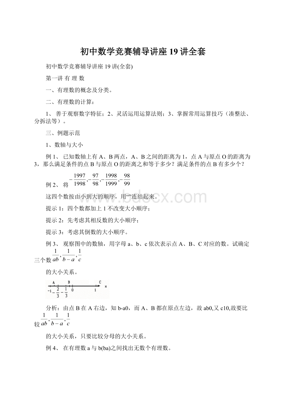 初中数学竞赛辅导讲座19讲全套.docx