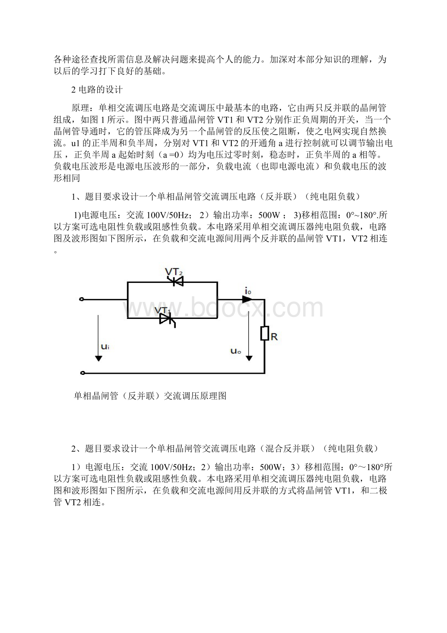 完整word版单相交流调压电路设计.docx_第2页