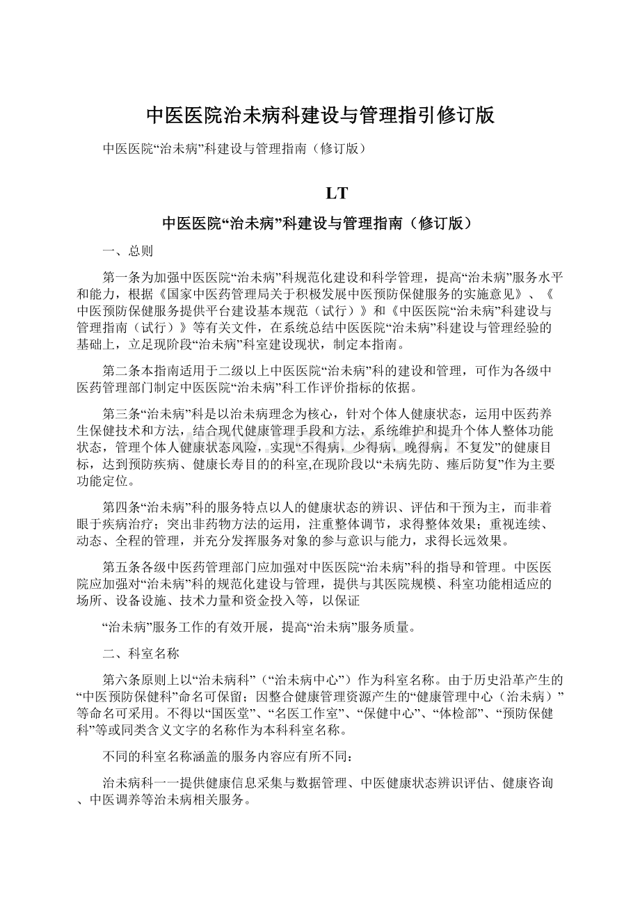 中医医院治未病科建设与管理指引修订版.docx_第1页