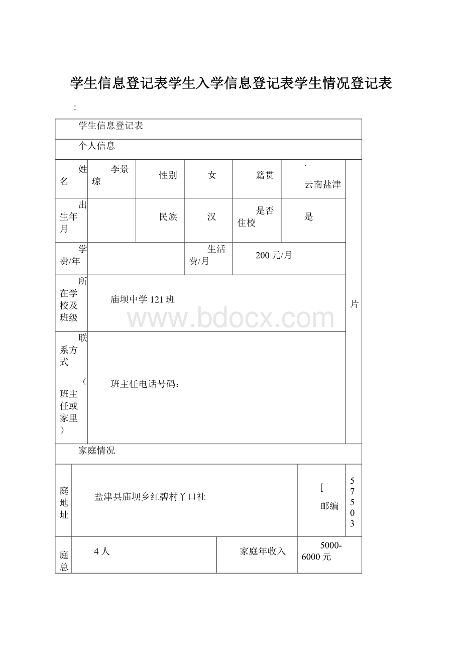 学生信息登记表学生入学信息登记表学生情况登记表.docx