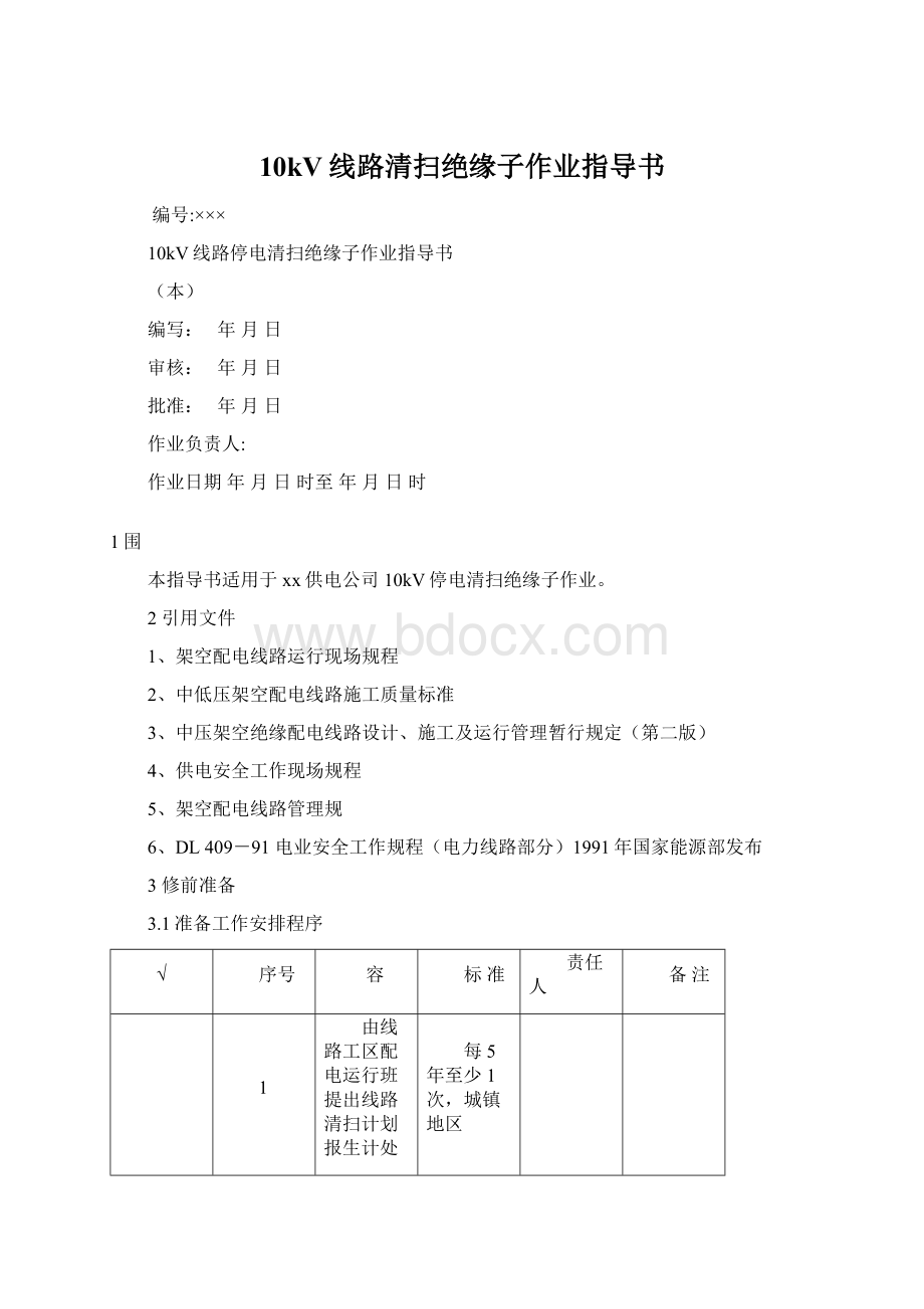 10kV线路清扫绝缘子作业指导书.docx_第1页