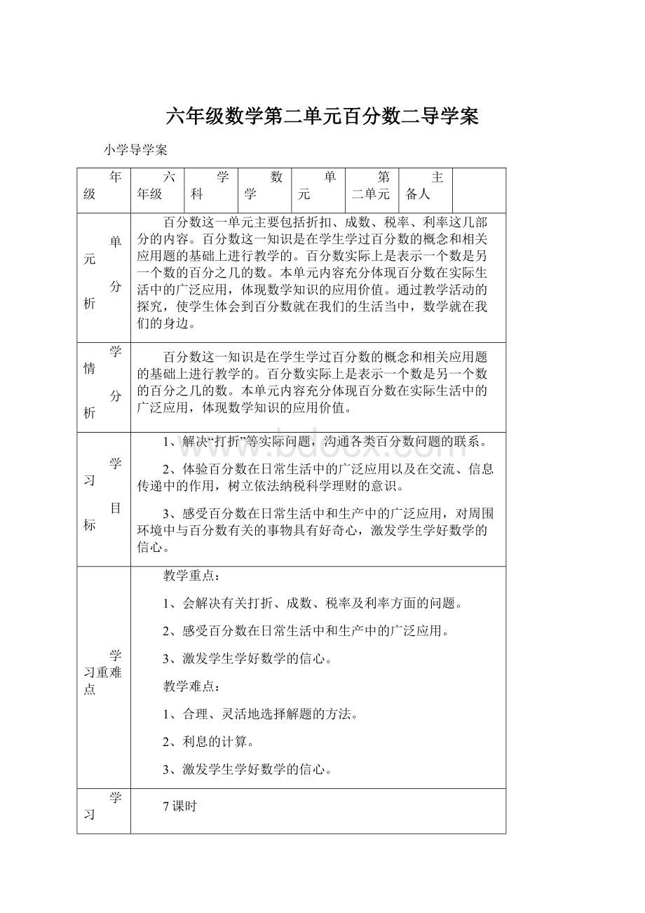 六年级数学第二单元百分数二导学案Word文件下载.docx