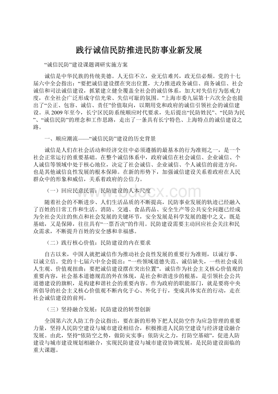 践行诚信民防推进民防事业新发展Word格式文档下载.docx_第1页