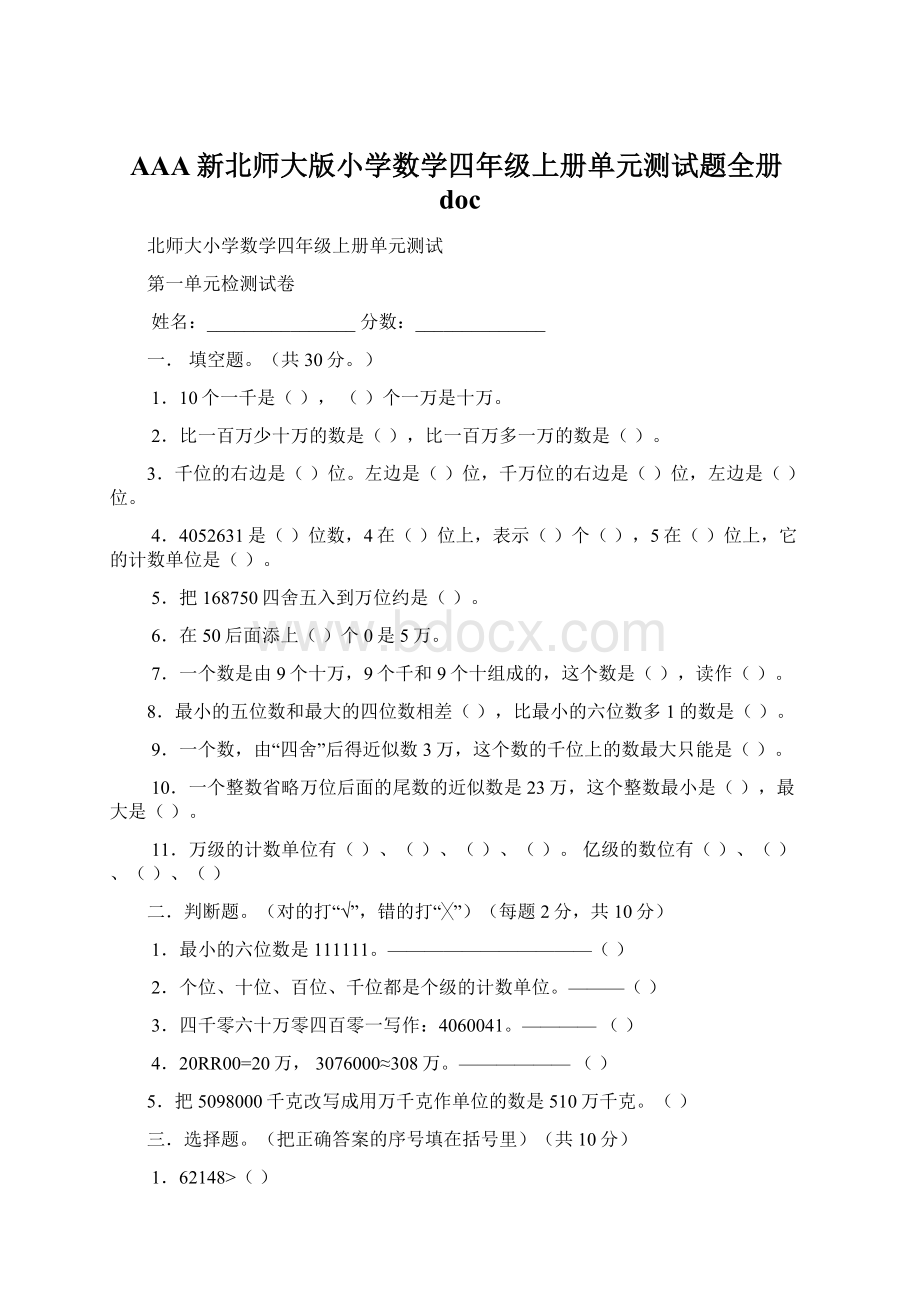 AAA新北师大版小学数学四年级上册单元测试题全册docWord下载.docx_第1页