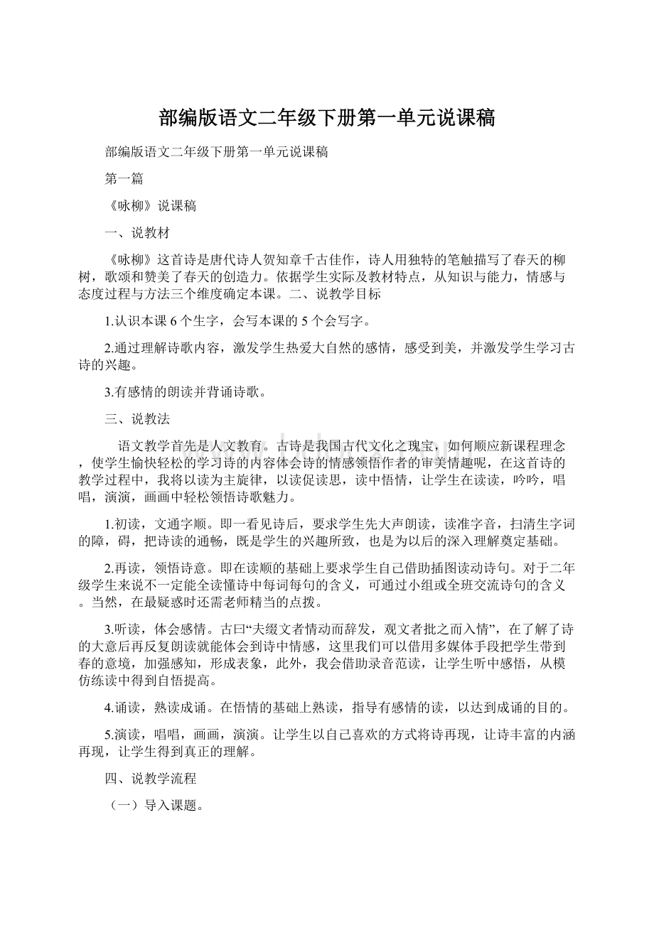 部编版语文二年级下册第一单元说课稿.docx