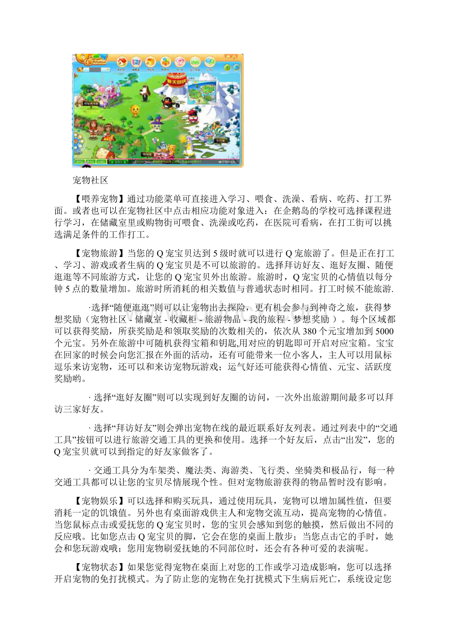 QQ宠物最全的知识Word文档下载推荐.docx_第2页