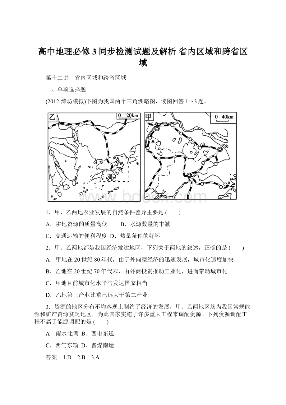 高中地理必修3同步检测试题及解析 省内区域和跨省区域.docx