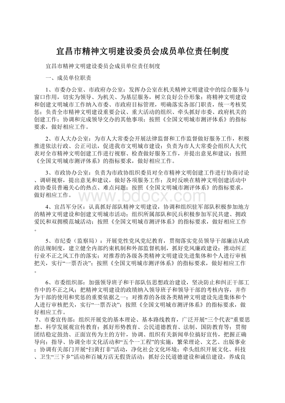 宜昌市精神文明建设委员会成员单位责任制度文档格式.docx