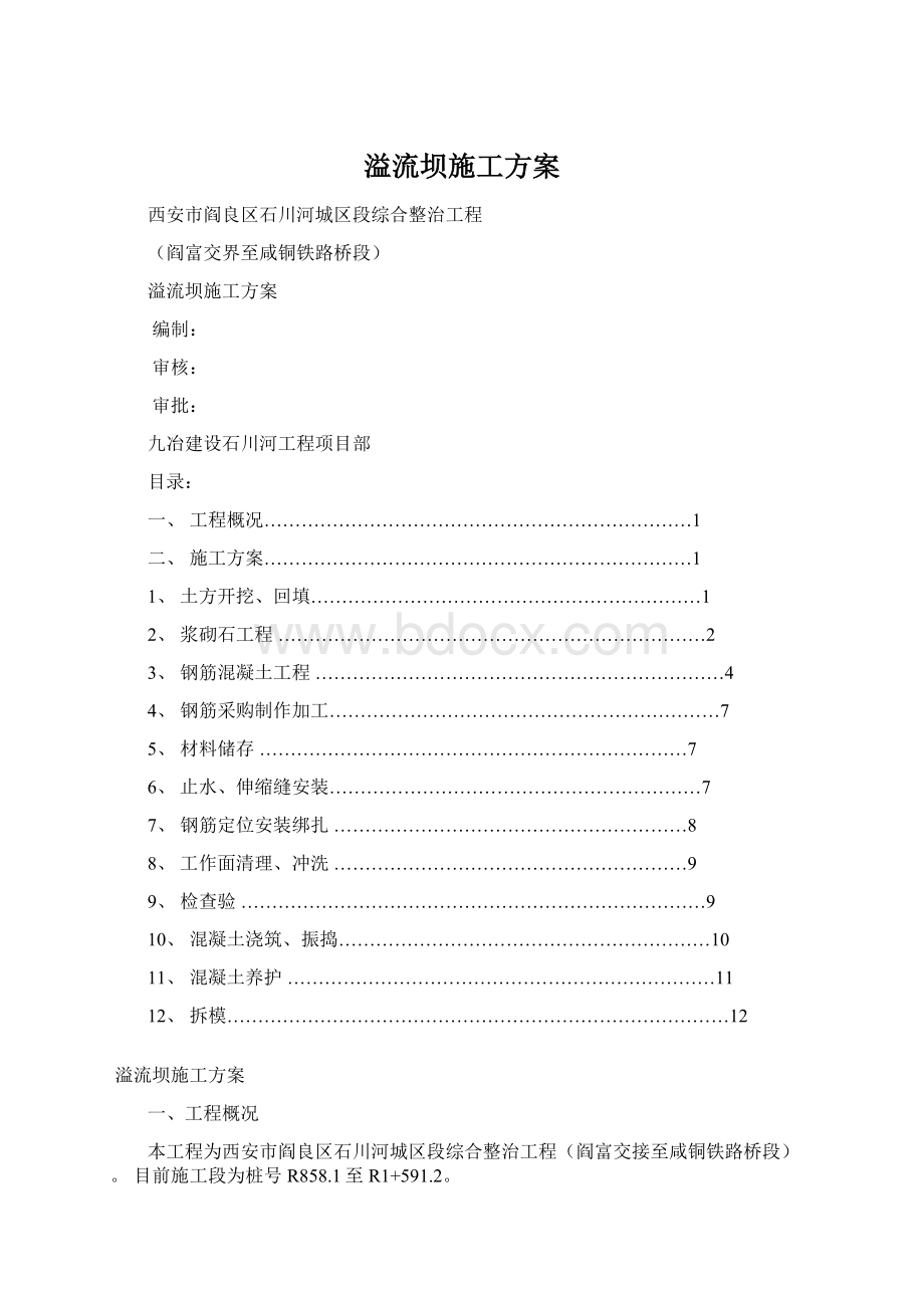 溢流坝施工方案Word下载.docx_第1页