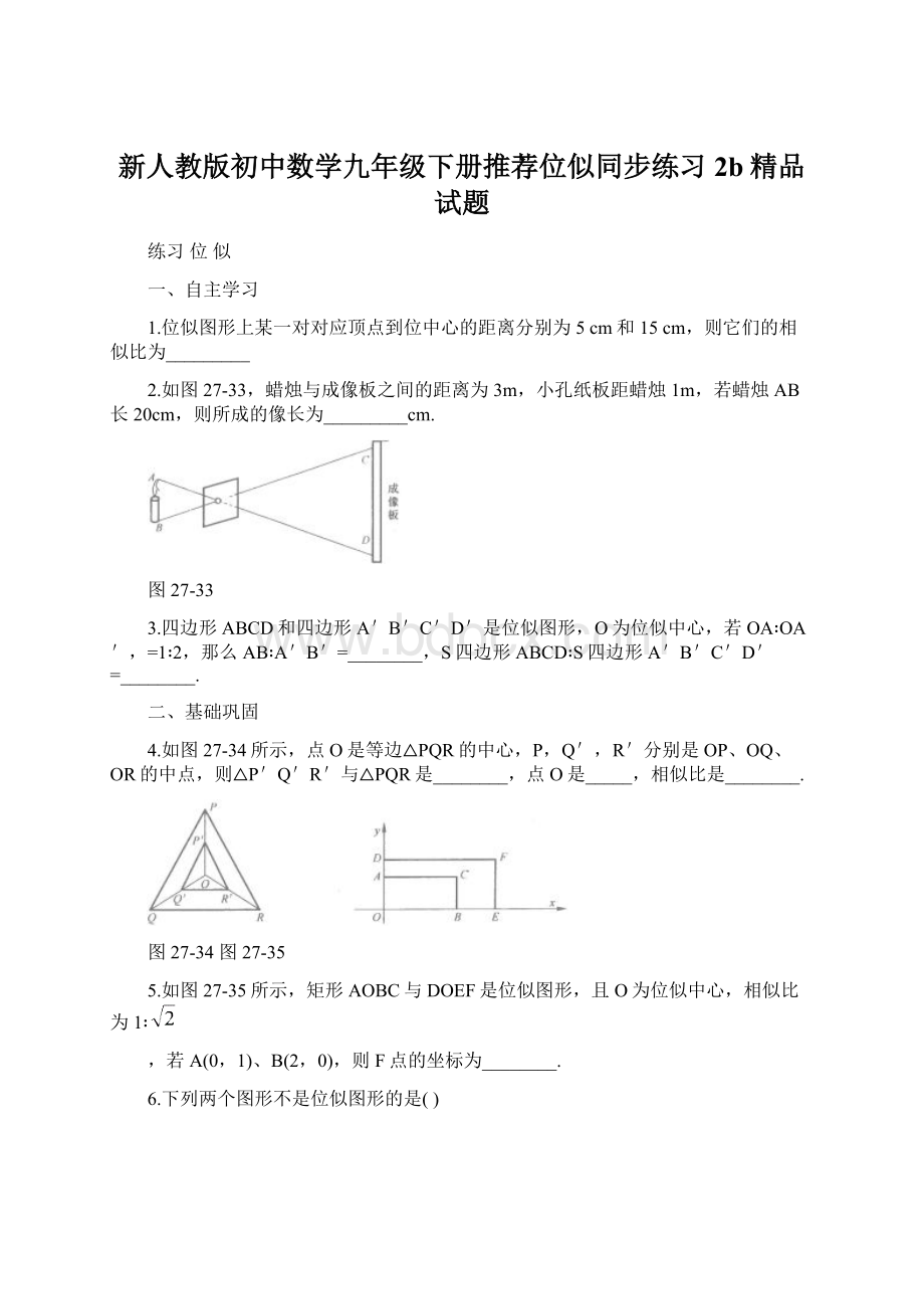 新人教版初中数学九年级下册推荐位似同步练习2b精品试题Word文档格式.docx_第1页