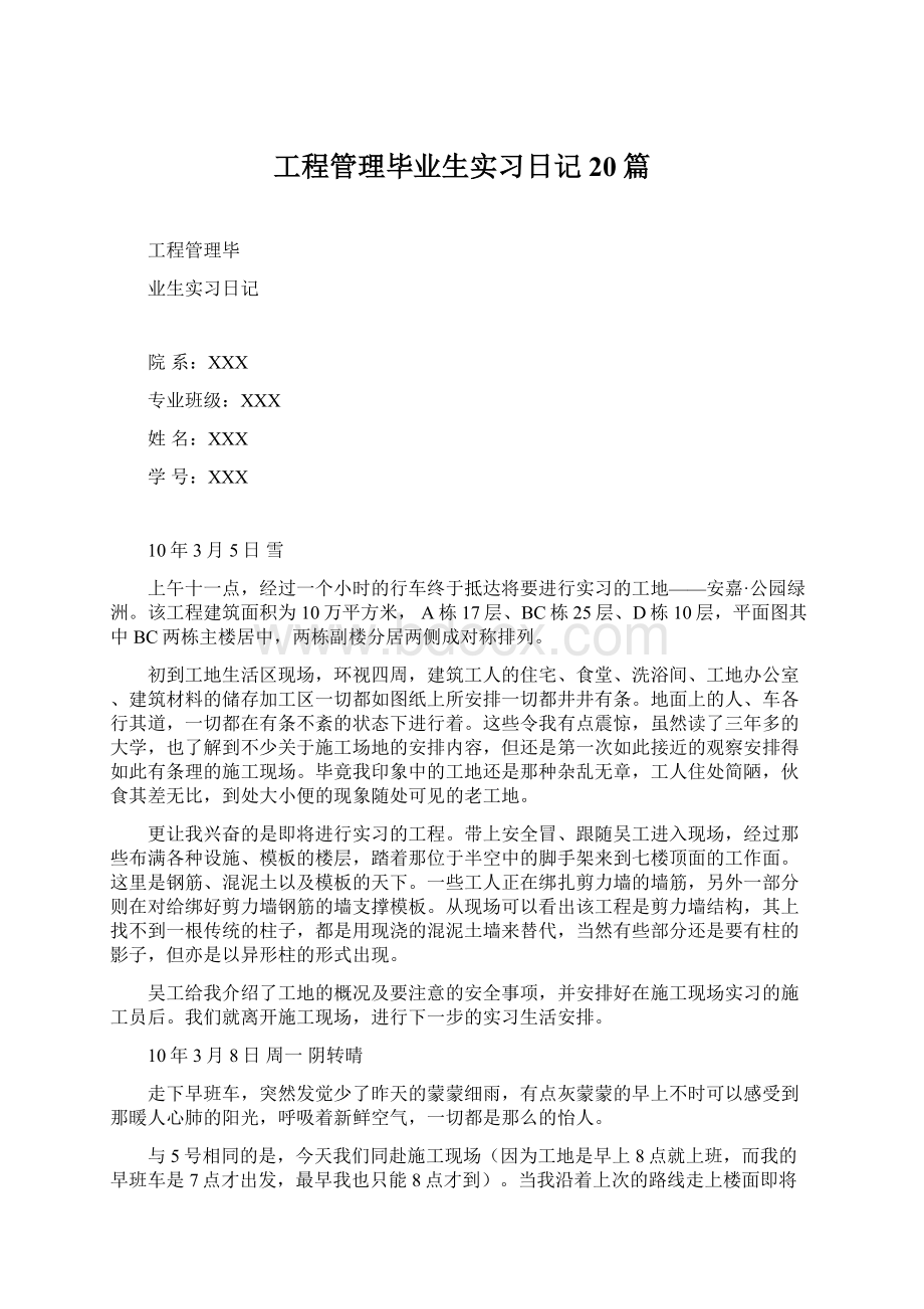 工程管理毕业生实习日记20篇.docx