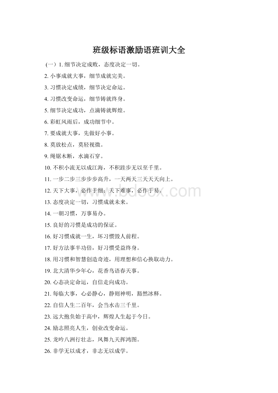 班级标语激励语班训大全Word文件下载.docx_第1页