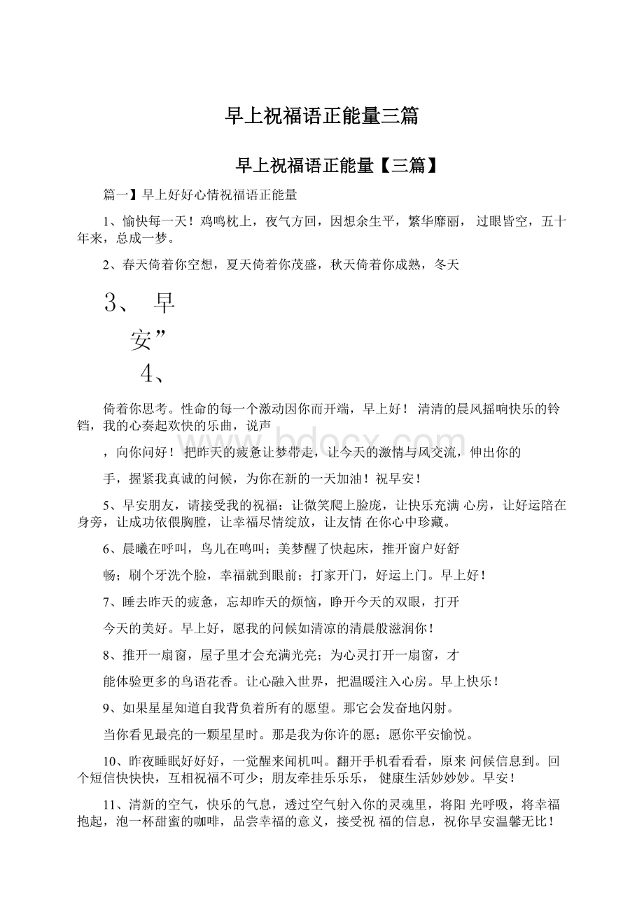 早上祝福语正能量三篇Word文件下载.docx