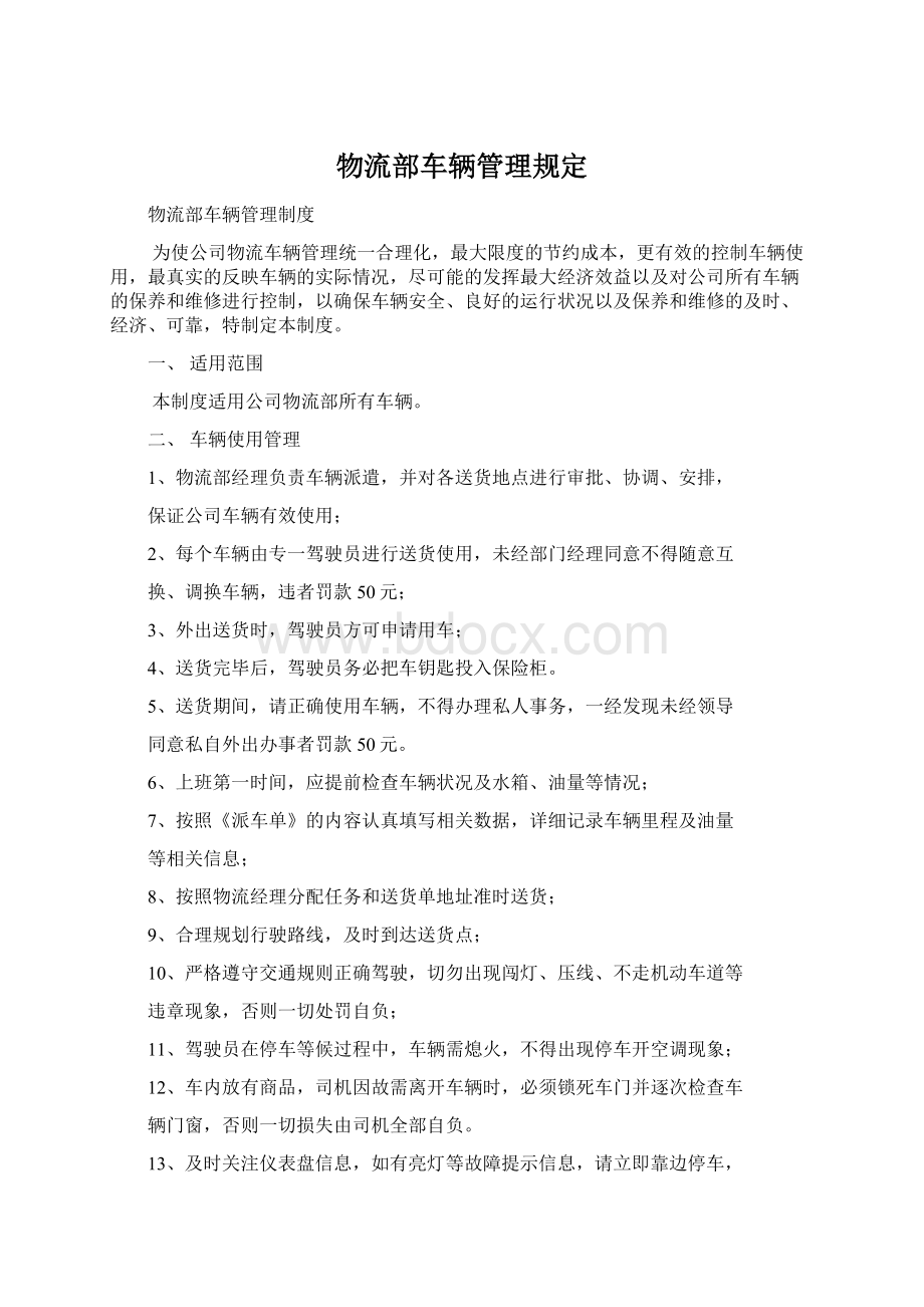 物流部车辆管理规定.docx_第1页