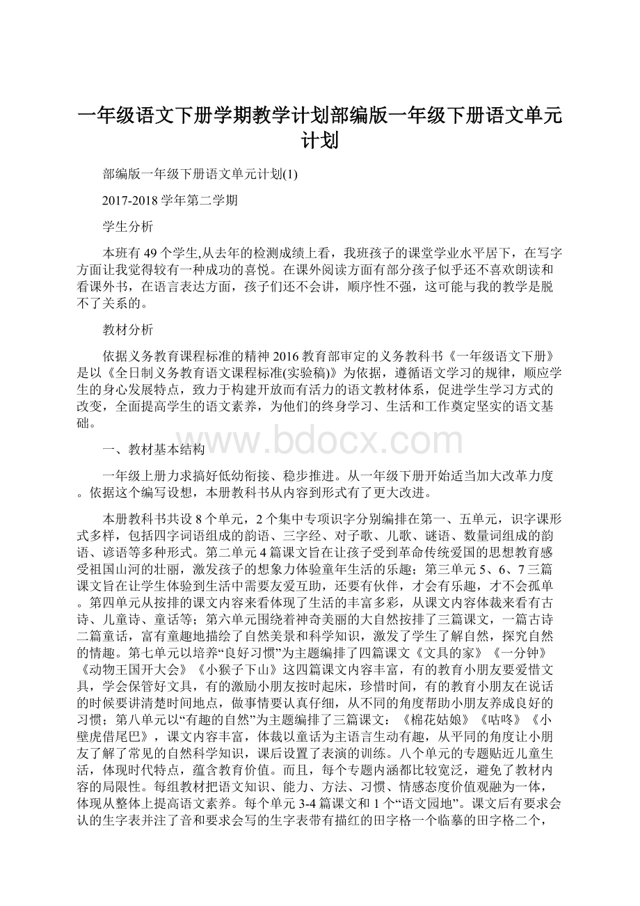 一年级语文下册学期教学计划部编版一年级下册语文单元计划.docx_第1页