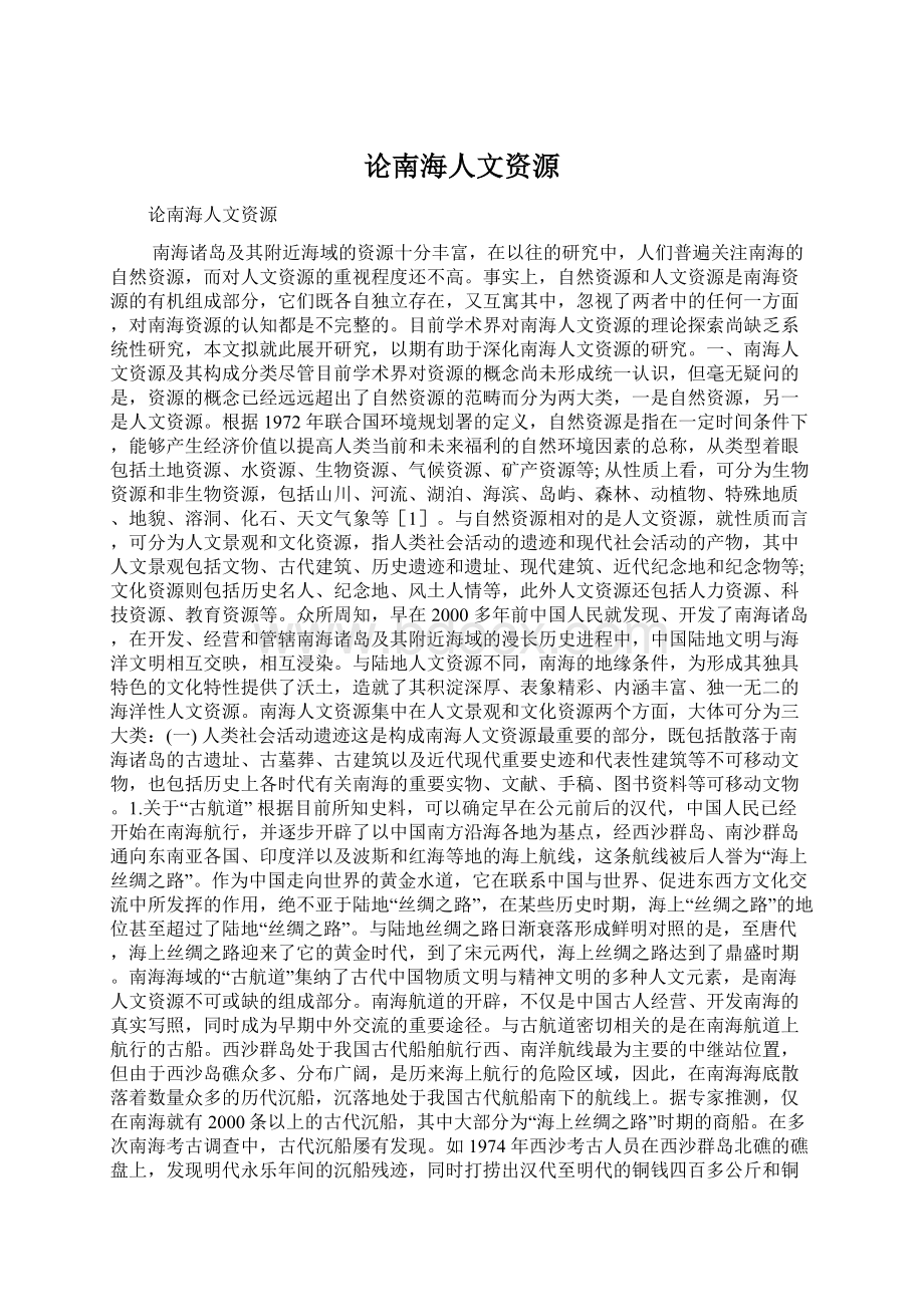 论南海人文资源文档格式.docx