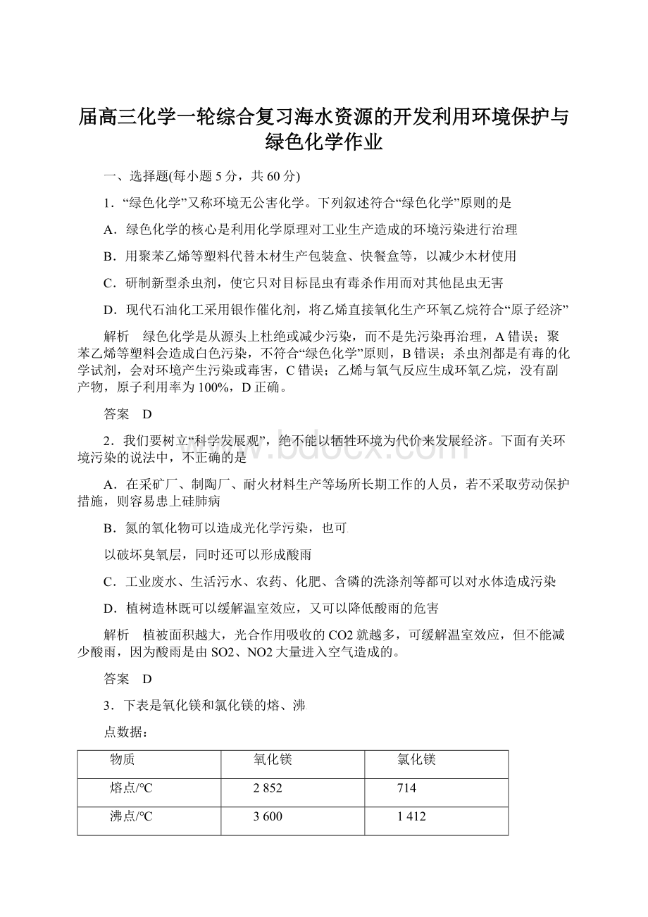 届高三化学一轮综合复习海水资源的开发利用环境保护与绿色化学作业.docx_第1页