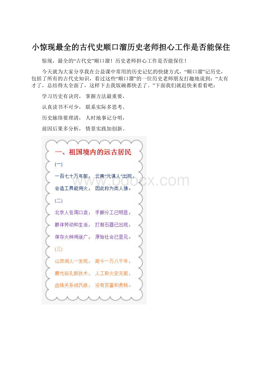 小惊现最全的古代史顺口溜历史老师担心工作是否能保住.docx