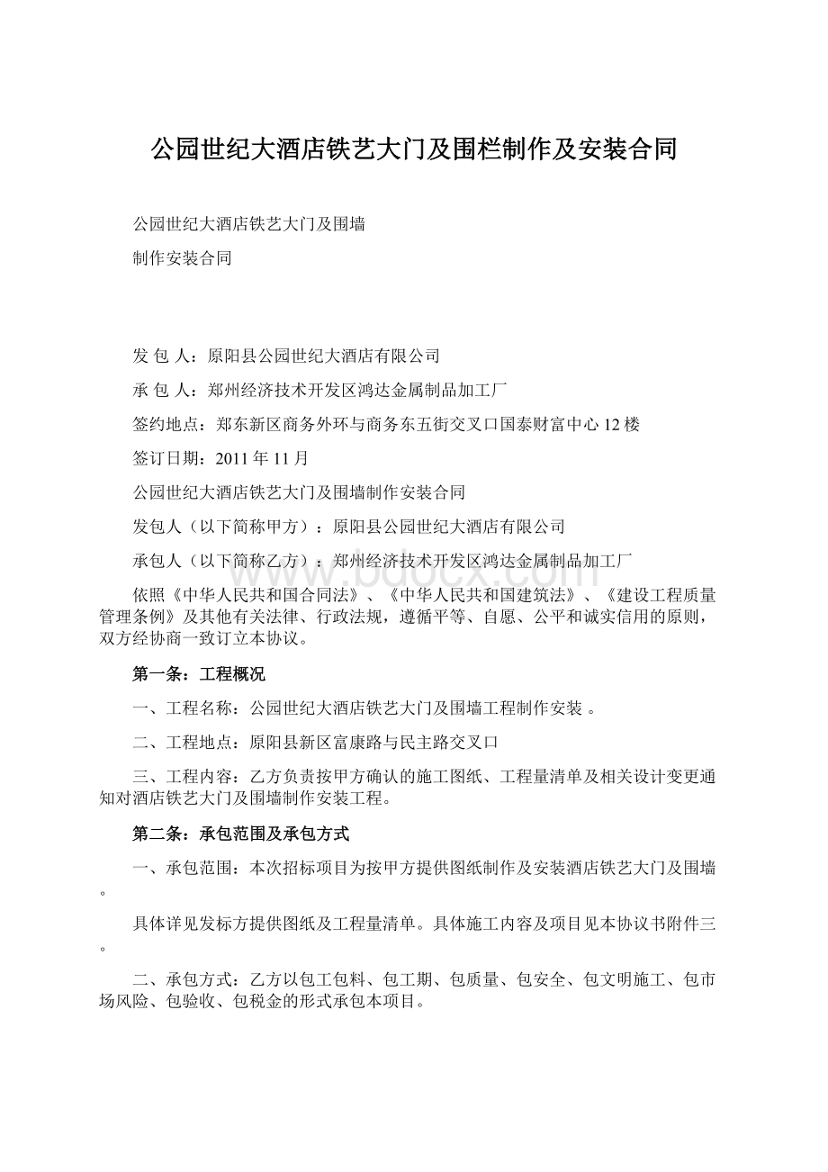 公园世纪大酒店铁艺大门及围栏制作及安装合同.docx_第1页